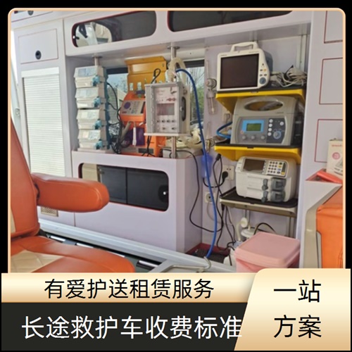 急救车租赁:广东中山南朗镇救护车出租带高流量氧气收费价目表「一站式方案」