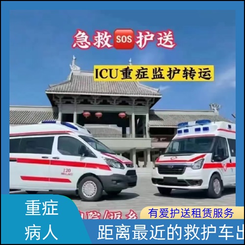 急救车租赁:广东惠州惠东救护车租赁收费价目表「重症病人」