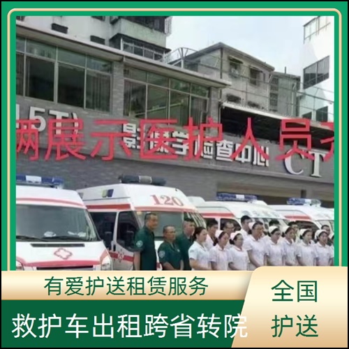急救车租赁:广东湛江霞山救护车出租带高流量氧气收费价目表「重症病人」
