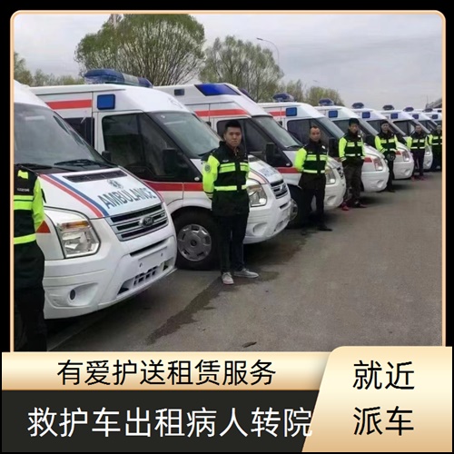 急救车租赁:广东云浮坐高铁送病人救护车出租收费价目表「收费标准」