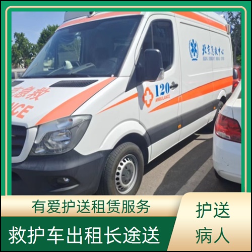 急救车租赁:广东潮州湘桥租赁120救护车收费价目表「跨省护送」