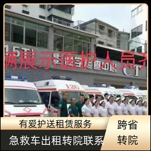 急救车租赁:广东中山三乡镇120跨省救护车出租收费价目表「一站式方案」