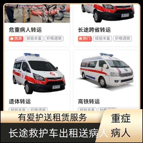 急救车租赁:广东惠州惠阳跨省120救护车租赁公司「长途转院」