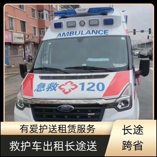 急救车租赁:广东中山坦洲镇租赁120急救车公司「收费标准」