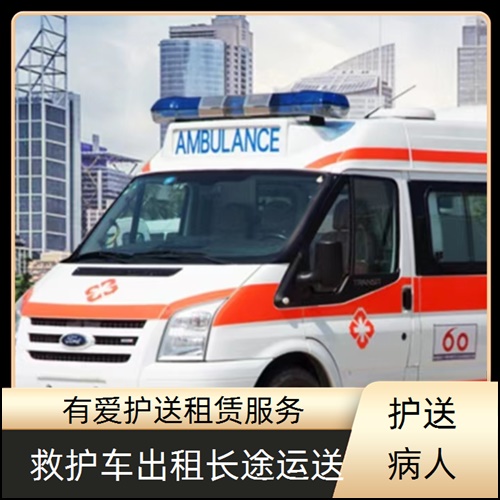 急救车租赁:广东中山古镇租赁120急救车公司「跨省护送」