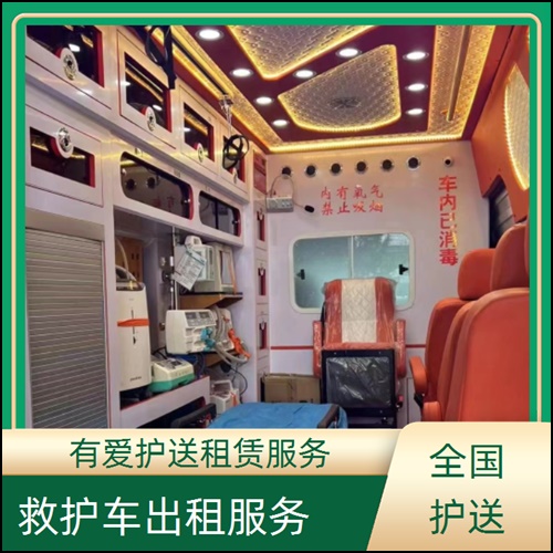 急救车租赁:广东阳江江城租赁急救车服务平台「长途跨省」