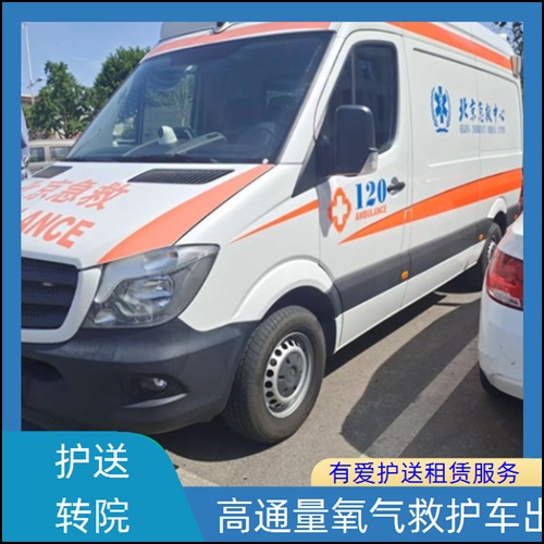 急救车租赁:广东河源紫金长途转运公司「护送病人」