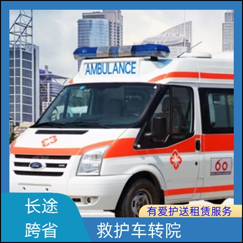 急救车租赁:广东汕尾城长途救护车出租服务服务平台「6-8元/公里」