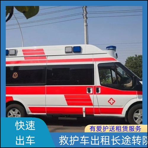 急救车租赁:广东东莞厚街镇急救车预约公司「6元起一公里」