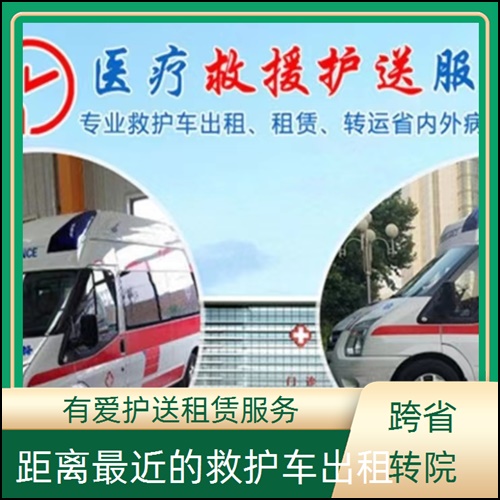 急救车租赁:广东江门开平长途救护车出租送病人服务平台「全国护送」