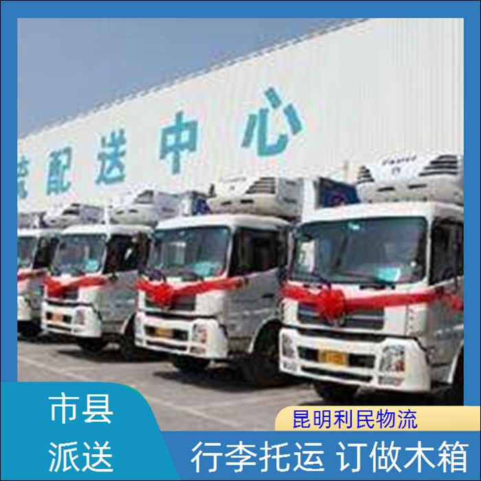 昆明到广安岳池县物流公司-物流网点有哪些「长途配货」