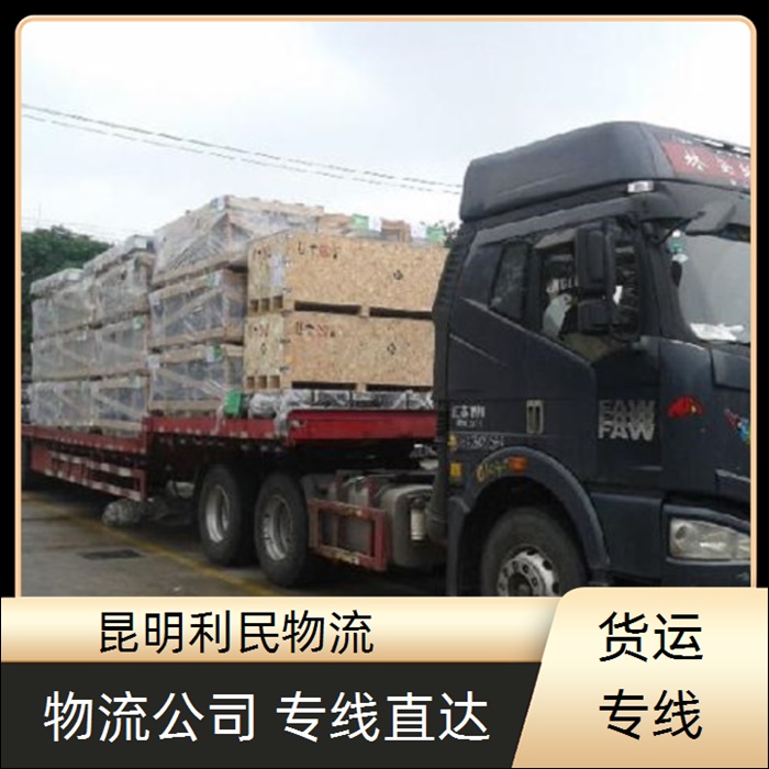 昆明到伊春友好区物流公司-物流公司有哪些「长途配货」