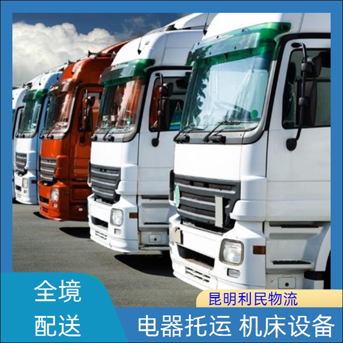 昆明到潍坊安丘市物流公司-专线物流公司「物流专线」