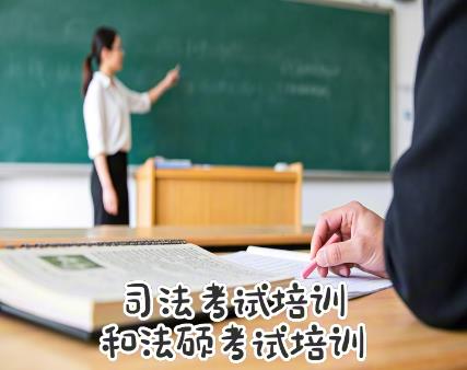 2026年宿迁法硕考研答疑解惑-哪个法考培训通过率高的机构靠谱