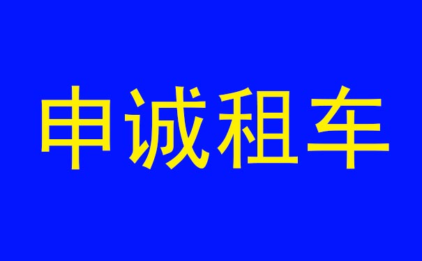 2026年上海闵行区奔驰威霆商务车出租班车公司【租一天多少钱？】
