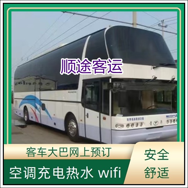 沭阳到福州长途汽车班次查询表（大巴客车乘坐+票价/乘车指南）2026空调WiFi软座 带货