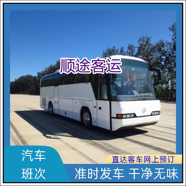 昆山到韶关长途汽车班次查询表（客车乘车时间+票价/乘车指南）2026全程高速 平安到家