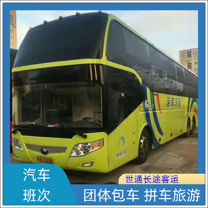 张家港到睢县的长途客车汽车票价班次查询表（乘车路线+票价/2026发车时刻表+WIFI 空调热水厕所）