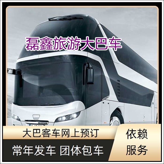 赤水到宜兴的长途客车长途直达大巴班次查询表（乘车路线+票价/发车时刻表+随时咨询）