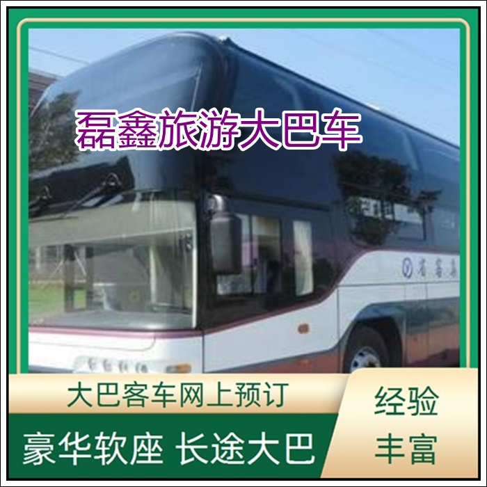 威宁到邹平的长途客车的大巴车在哪里坐班次查询表（乘车路线+票价/发车时刻表+票价查询）