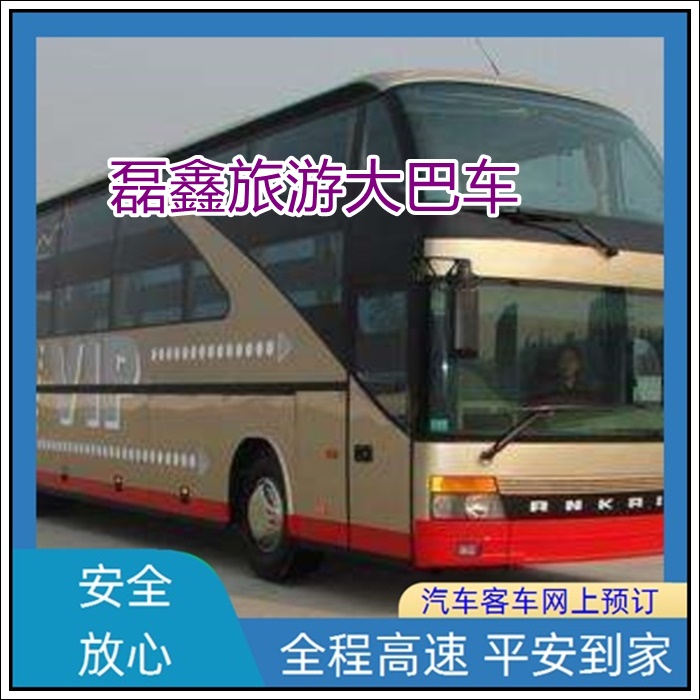 镇远到黄岛的长途客车大巴车电话班次查询表（乘车路线+票价/发车时刻表+安全舒适）