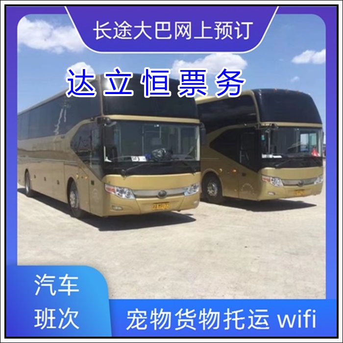 嘉兴到达州的长途客车多少钱（空调WiFi软座 带货）