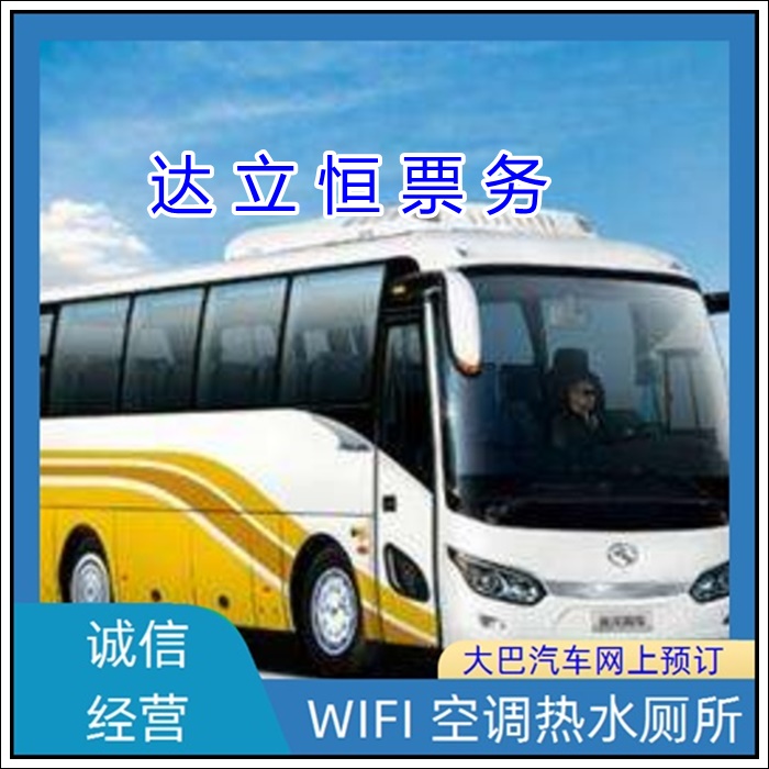 南通到晋城的长途客车订票班次班次查询表（乘车路线+票价/发车时刻表+安全放心）