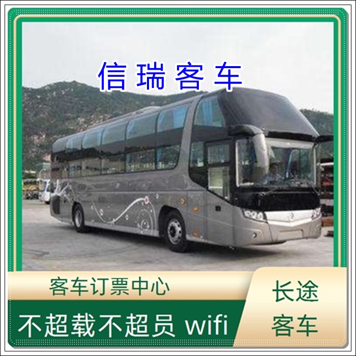 海阳到遂宁的长途客车汽车时刻表班次查询表（乘车路线+票价/发车时刻表+诚信经营）