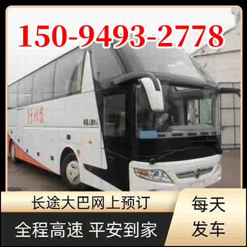 烟台到平乡的大巴车班次查询表（乘车路线+票价/发车时间+多少钱）2025一览