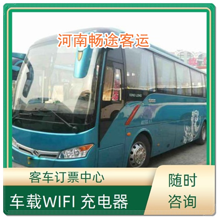 上海到新郑的长途客车汽车站班次查询表（乘车路线+票价/发车时间+舒适）