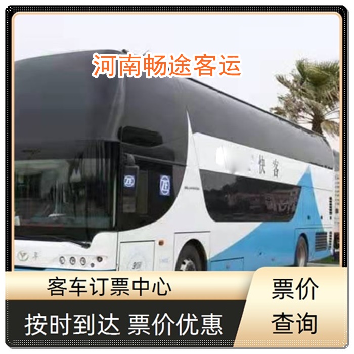 上海到温县的长途客车时刻表班次查询表（乘车路线+票价/发车时间+票价查询）