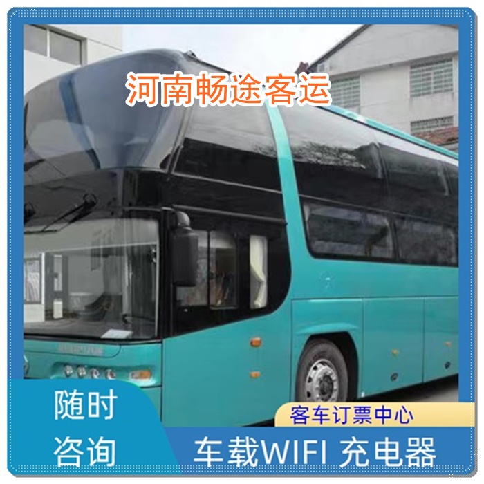 上海到唐河的长途客车客车班次查询表（乘车路线+票价/发车时间+欢迎致电）