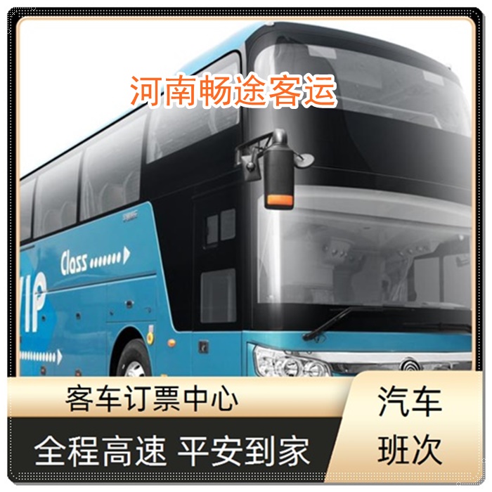 常州到许昌的长途客车大巴客车班次查询表（乘车路线+票价/发车时间+每天发车）