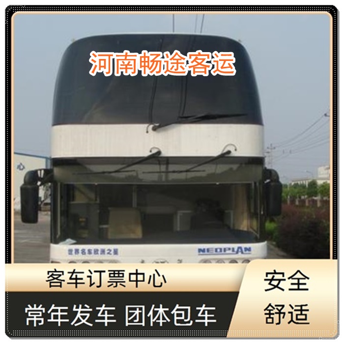 常州到辉县的长途客车乘车路线班次查询表（乘车路线+票价/发车时间+诚信经营）