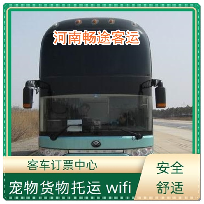 常州到封丘的长途客车大巴车班次查询表（乘车路线+票价/发车时间+每天发车）