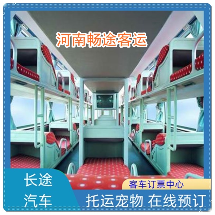 上海到内黄的长途客车汽车站班次查询表（乘车路线+票价/发车时间+宠物托运）