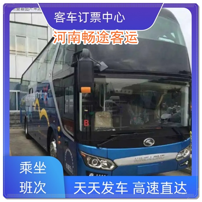 常州到洛宁的长途客车至大巴车班次查询表（乘车路线+票价/发车时间+诚信经营）