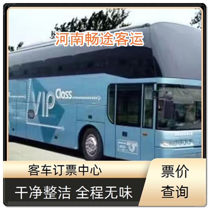 上海到鄢陵的长途客车客运大巴班次查询表（乘车路线+票价/发车时间+票价查询）