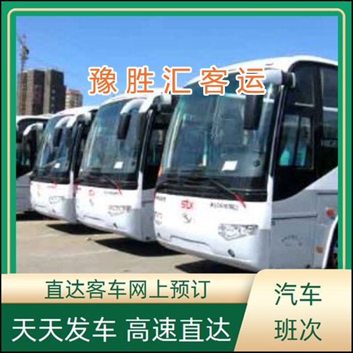 客运车/启动到武汉的大巴客车汽车大巴车班次查询表（乘车路线+票价/发车时间+放心）