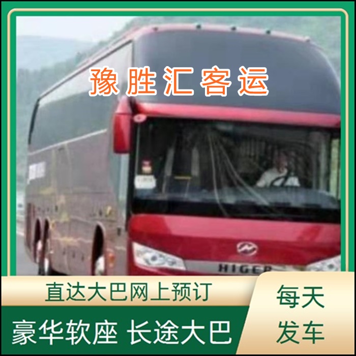 客运车/长兴到四平的大巴客车时刻表班次查询表（乘车路线+票价/发车时间+诚信经营）