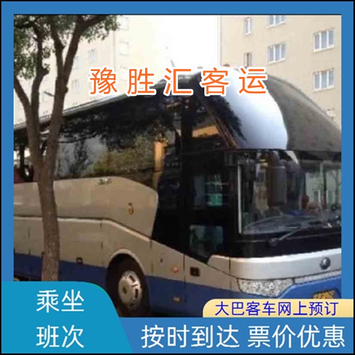 客运车/张家港到九江的大巴客车长途大巴班次查询表（乘车路线+票价/发车时间+到家）