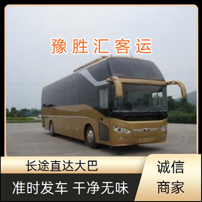 客运车/嘉兴到焦作的大巴客车大巴客车班次查询表（乘车路线+票价/发车时间+诚信经营）