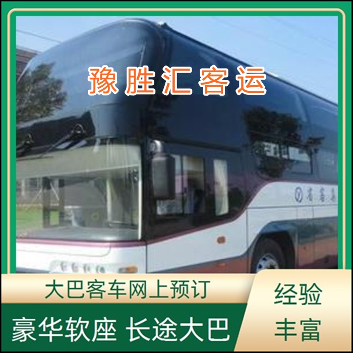 客运车/南通到唐山的大巴客车客车大巴车班次查询表（乘车路线+票价/发车时间+诚信经营）