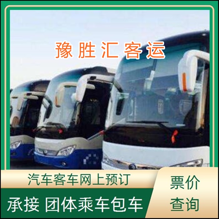 客运车/安吉到十堰的大巴客车客车大巴车班次查询表（乘车路线+票价/发车时间+票价查询）