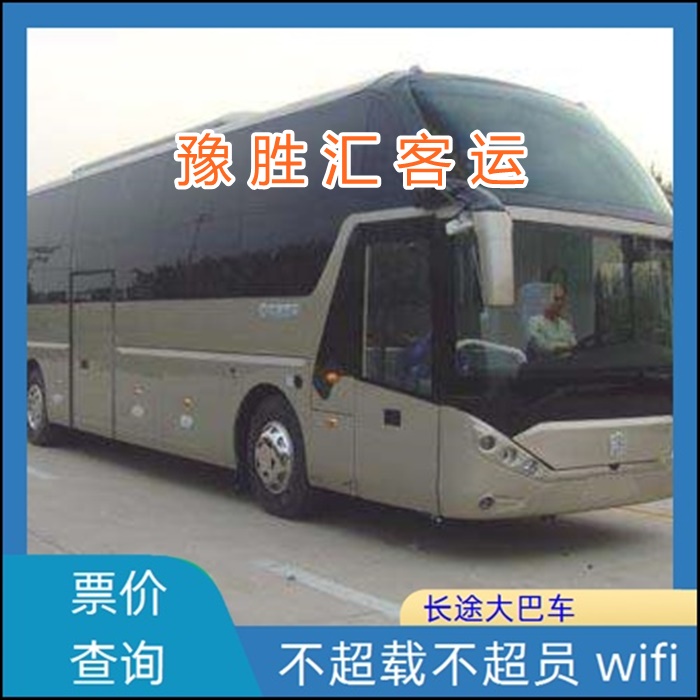 客运车/南通到阜阳的大巴客车价格班次查询表（乘车路线+票价/发车时间+每天发车）