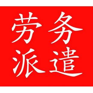 狮山小塘劳务派遣【提供一站式解决方案!】<2025+排名一览>
