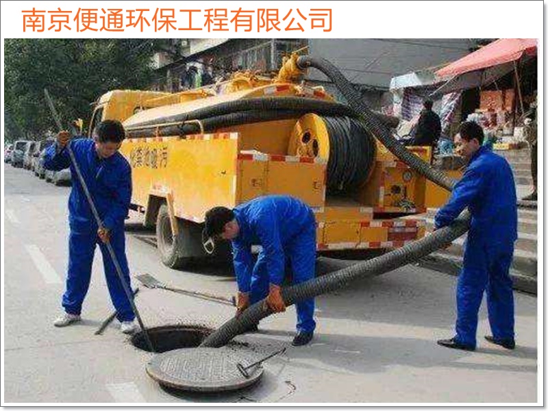 南京高淳区疏通管道清理化粪池价格「专业施工」2026一览