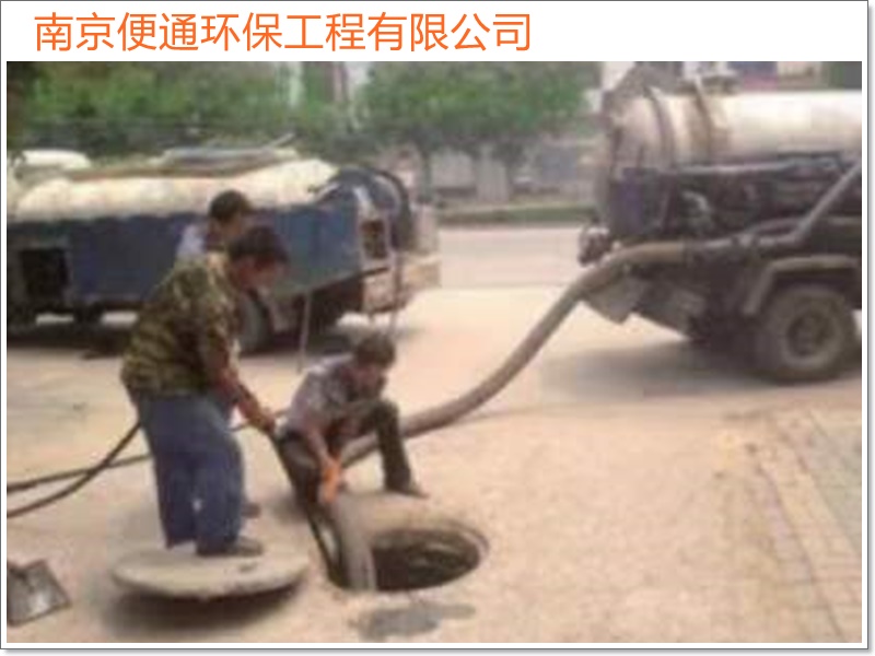 南京栖霞疏通下水道抽化粪池费用「高效快捷」2026一览