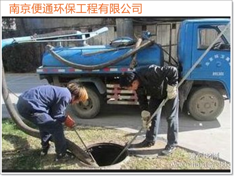南京秦淮区疏通下水道抽化粪池公司「不准不收钱」2026一览