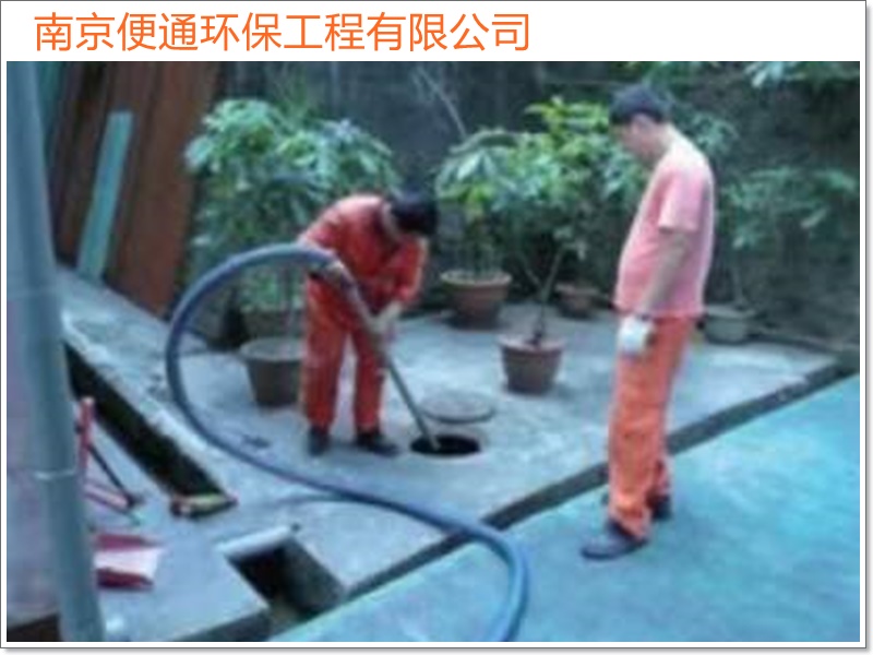 南京高淳区抽化粪池清理污水池机构「诚信优惠」2026一览